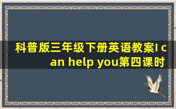 科普版三年级下册英语教案I can help you第四课时